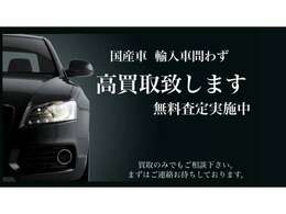 国産車、輸入車問わず下取り、買取致します。まずはご相談のご連絡をお待ちしております。