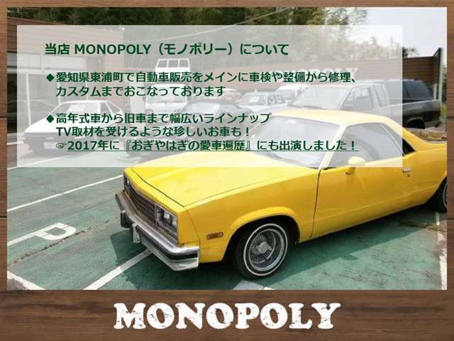 MONOPOLYについて★おもしろい車多数揃えてます（^^）