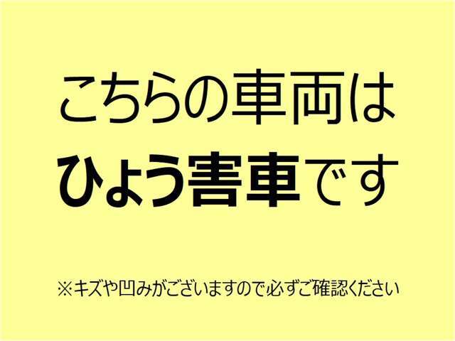 ※こちらのお車は雹害車両となります。フード、ルーフに凹みがございますが走行上問題はございません。販売条件といたしまして現車確認とご来店納車の可能なお客様とさせていただきます。