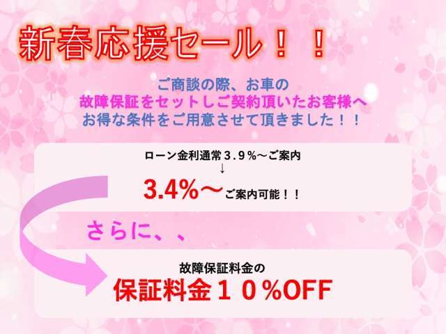 新春応援セール！ローン金利3.4％！さらに！故障保証をセットでご契約のお客様は保証料金10％OFF！詳しくはお問合せ下さい！