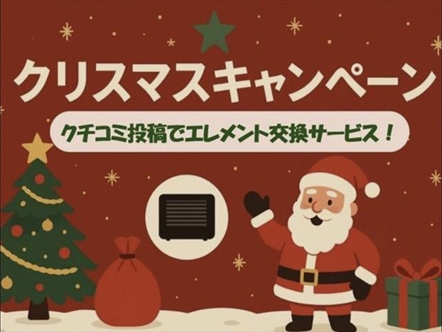 12/28まで【クリスマスキャンペーン】を実施致します！！ご成約いただき口コミ投稿していただいたお客様にはクリスマスプレゼントとして【エンジンオイル・エレメント交換】をサービス致します！！☆