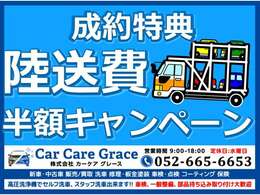 【成約特典】現在、陸送費半額キャンペーンを実施しております！遠方のお客様も陸送費半額にて納車させていただきますので、お気軽にお問い合わせください。