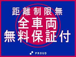 ☆安心の全国対応1年保証もご用意しております☆修理金額、修理回数無制限！納得の保証制度です。ご予算やご希望で3種類のプラウドアフター保証（有料）も選べます♪※初度登録20年超過車両を除く