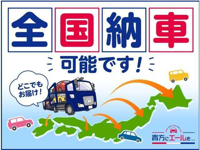 全国どこへでも納車OK！商談も全国から承ります！（別途陸送費がかかります）