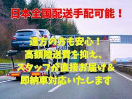当店は、全国に販売遠方納車も可能です！ご心配やご不明点などございましたら、お気軽にご相談ください！