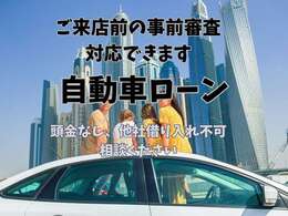 ご来店前の事前審査も対応いたしております。お気軽にお問い合わせください。