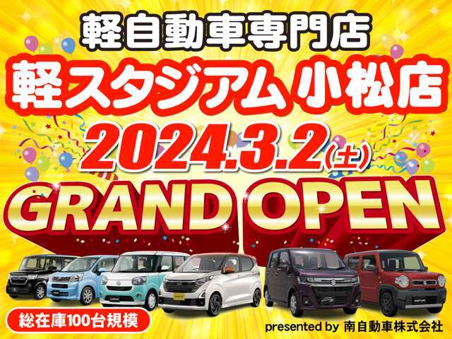 月2日　軽自動車専門店”軽スタジアム小松店”グランドOPEN！！県内最大級！中古軽自動車が100台展示！アフターサービスもお任せ下さい♪ご来店お待ちしております。