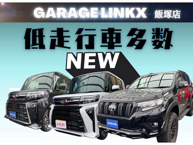 「GARAGE LINKX」のモットーはお求めやすく人気車種を！低走行車多数