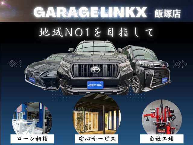 「GARAGE LINKX飯塚」のモットーはお求めやすく人気車種を！