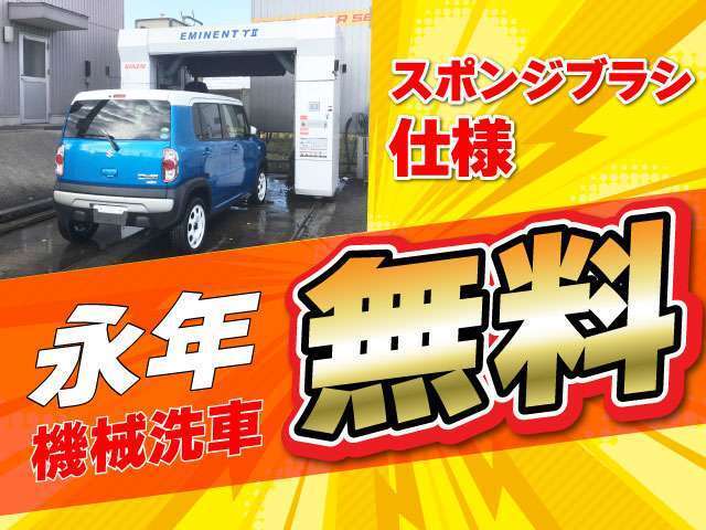 機械洗車無料開放中！！当店でご購入いただいた後も快適なカーライフをお楽しみください！
