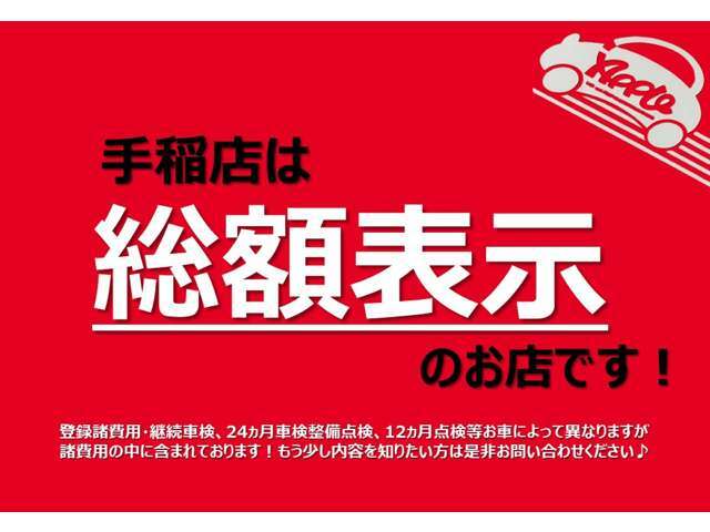 皆様、安心してください！当店は乗り出し価格！総額表示です！