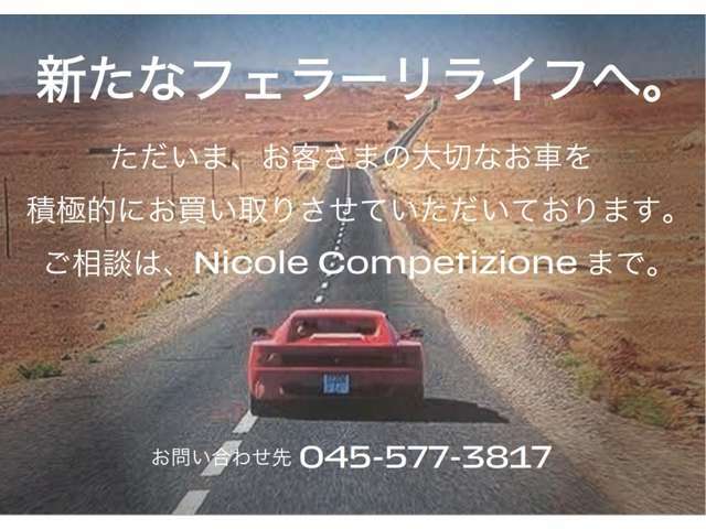 ただいまNicole Competizioneでは、お客さまの大切なお車を積極的にお買取りさせていただいております。下取り、お買取りのご相談はNicole Competizioneまで。