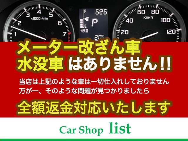 メーター改ざん車、水没車はありません。安心してお問い合わせください。