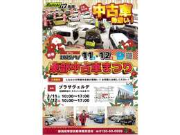 東部中古車まつり開催！1月11日・12日、会場はキラメッセぬまづとなります。皆様のご来店心よりお待ちしております♪