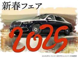 【新春フェア】 期間中、特選車を多数ご用意いたします！是非、この機会をお見逃しなく。詳しくは、セールススタッフまでお問合せ下さい。