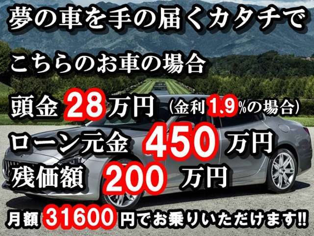 頭金なし＆低金利ローン＆残価設定ローンで夢のアシストを頑張ります！金利1.9％～、頭金￥0～、最長お支払回数96回～120回、残価据置型オートローン御対応可能。月々のお支払の試算、事前審査御対応可能です。