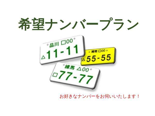 お好きなナンバーをお選びいただけます！