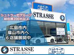 ≪シュトラーゼ広島海田BASE≫電話番号は082-562-2000、電車でお越しの場合はJR矢野駅より徒歩10分です。