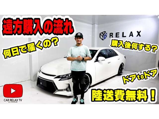You　Tube■カーリラックスTV■こちらでは購入前のユーザー必見のコンテンツとなっております！是非ご視聴いただき購入前の事前準備や車両情報をよりリアルにご覧ください！