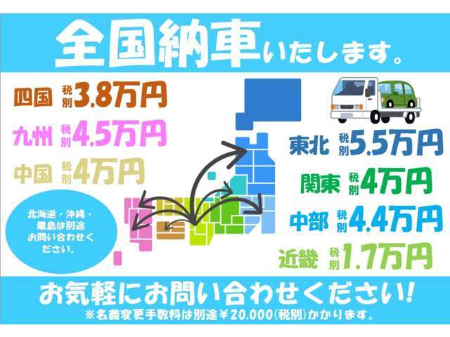 全国ご納車致します。料金をわかりやすくしております。（離島・北海道・沖縄の料金はお問合せください。高額車両や特殊車両は料金が変わります。）ユーポス2号西淀川店0120-05-1236