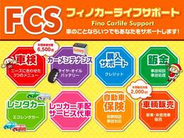 ふぃのでは自動車販売だけではなく、車検やオイル交換等の点検や自動車保険等も行っており、納車後でもお客様のカーライフをサポートいたします。