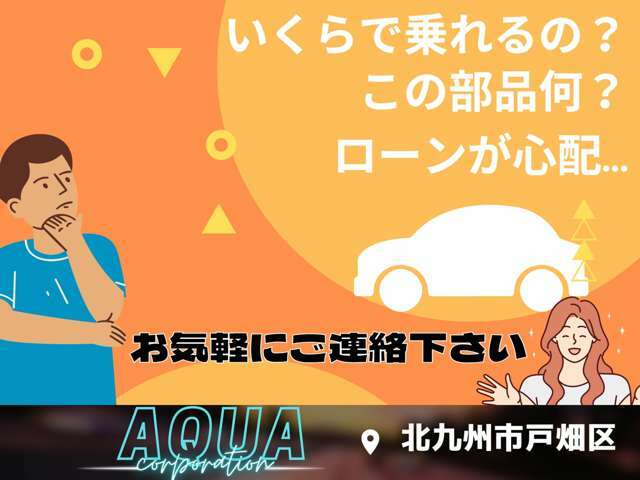 アクアコーポレーションカッコイイクルマ・かわいい車を多数揃えております。