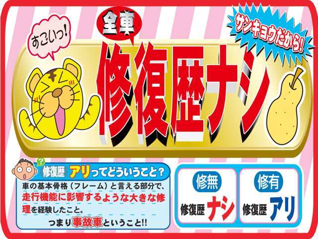 もちろん修復歴はございません。関東、関西方面から良質な車両を見つけてきます！♪お問い合わせはお気軽に027-343-4190.sankyo8585＠net.email.ne.jp☆！