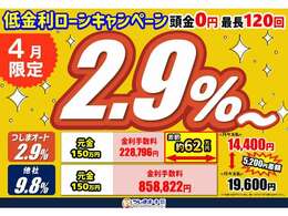 カーセンサー限定で低金利2.9プランが選んでいただけます！！適用には条件がございます。