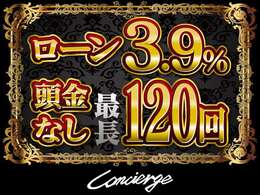 頭金なしローン金利3.9％最長120回　詳しくはお気軽にお問い合わせください。