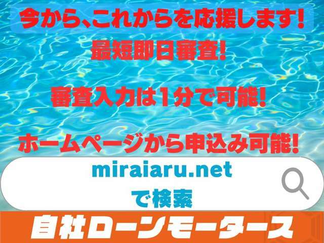 弊社HP https://www.miraiaru.net/ から審査が可能！審査最短30分！！審査通過率は高確率の90％！いつでもどこでも簡単にお申し込み可能！お気軽に仮審査お申込みください！