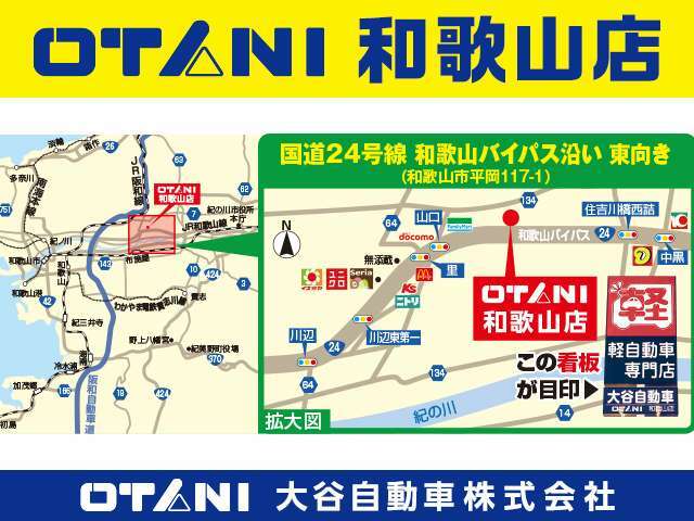 ☆★大谷自動車　和歌山のアクセスはこちらです！★☆