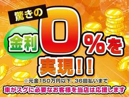 驚きの金利0％のローンもご用意しています！対象は元金150以下、36回払いまでとなります。その他にも様々なローンがございますのでご相談ください！