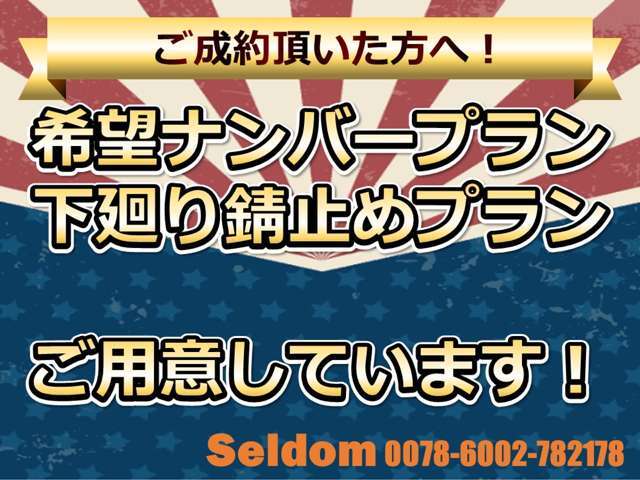 ご成約いただいたお客様へ、「希望ナンバープラン」「下廻り錆止めプラン」別途ご用意しております！