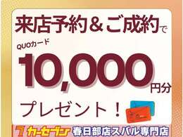 ★期間限定のご成約特典★ご来店予約又はオンライン商談予約をして頂きご成約でクオカードプレゼント！期間限定のご成約特典です！