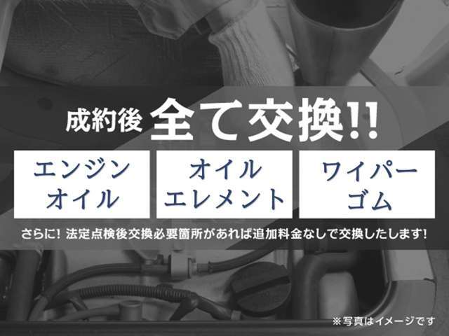 エンジンオイル・オイルエレメント・ワイパーゴムは新品に交換して納車致します！！