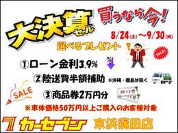 《夏の特別企画☆大決算セール実施中！》8/24(土)～9/30(火)まで、3つの選べるプレゼントがございます！1.ローン特別金利3.9％ 2.陸送費半額補助 3.商品券2分　この機会に是非、お乗換えをご検討ください！