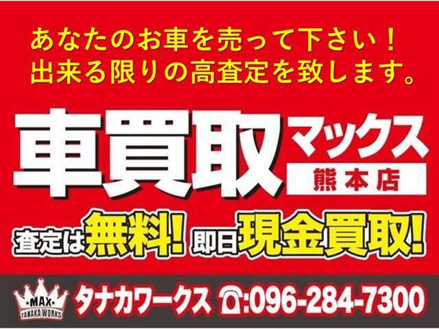 買い取りはお任せください！車買取マックス熊本店