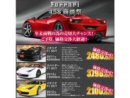 ★フェラーリ商談祭★年末大商戦、売切り大チャンスのこの機会に、ぜひお問合せ下さい！ご予算、価格交渉もちろん大歓迎です。