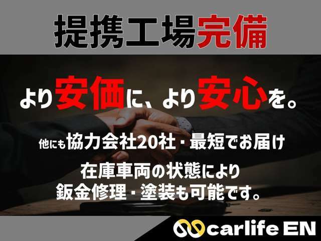 【提携工場完備】弊社は幅広いネットワークで全国各地に提携工場がございます。修理・点検の際はもちろんエアロや塗装・電装関係のこともぜひご相談下さい。