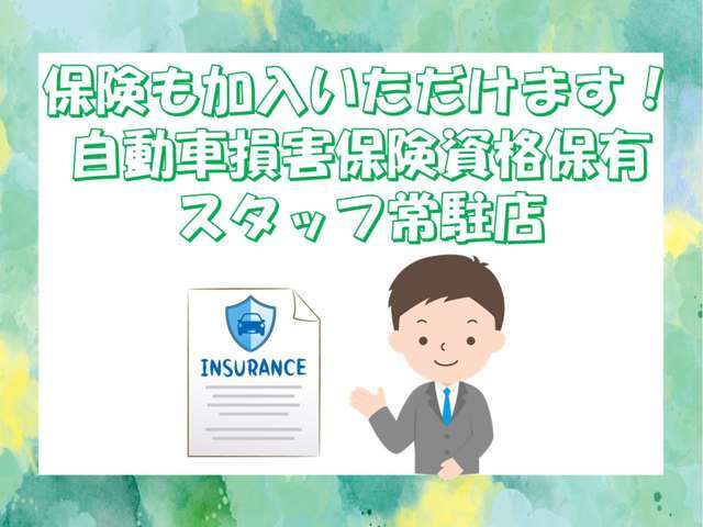 当社では自動車保険も加入いただけます！資格保有の従業員が常駐しております。