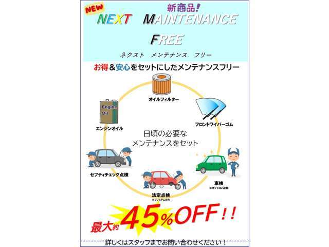 お得＆安心をセットにしたメンテナンスフリー！オイル交換・ワイパーゴム・点検等が入ったセットプランです！