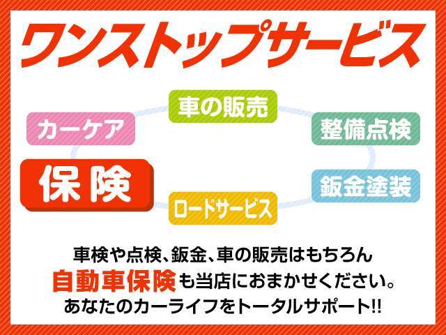 ☆ワンストップサービス☆車の販売、整備点検、鈑金、ロードサービス、カーケアなどはもちろん、自動車保険も当店でおまかせください！あなたのカーライフをトータルサポートいたします(^^♪