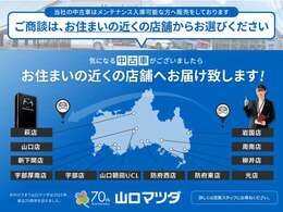 【重要】山口マツダではお客様との長期的な信頼関係を構築し、継続的なサービスの提供を目指しています。その為、ご契約は【メンテナンス来店可能なお客様】とさせて頂きます。