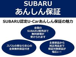 お客様に安心してお乗りいただく為に、スバル認定中古車に、全国のスバルディーラーで保証が受けられる「SUBARUあんしん保証(2年間走行距離無制限の無料保証)」が付いています。