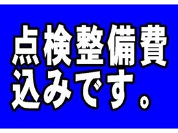 全車整備費込みです。オイル　エレメント交換　ワイパーブレードとゴム交換、タイヤ格安販売のほか下廻りゴム類ひび割れ大の場合取替12ヶ月点検後の引き渡しです　クーラント交換は有料となります