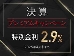 【決算プレミアムキャンペーン実施中】特別金利2.9％！※2025年4月末までのキャンペーンとなっております。