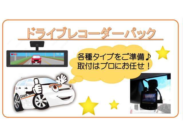 近年多く報道されている危険運転などの影響もあり、お車の購入時に取り付ける方がとても増えております！当店では安心の前後2カメラタイプを推奨しており、ルームミラー型のドライブレコーダーもお選び頂けますよ♪