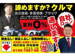 他社で断られた方諦めないで下さい！！自己破産・債務整理・ブラックの方、連帯保証人の居ない方、諦めずにまずはお気軽にご相談下さい！！