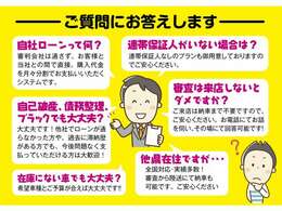 自社ローンで、多くのお客様の質問をまとめておりますので、ご参考にして下さい。それ以外のご質問があれば、お気軽にお問い合わせ下さい！！