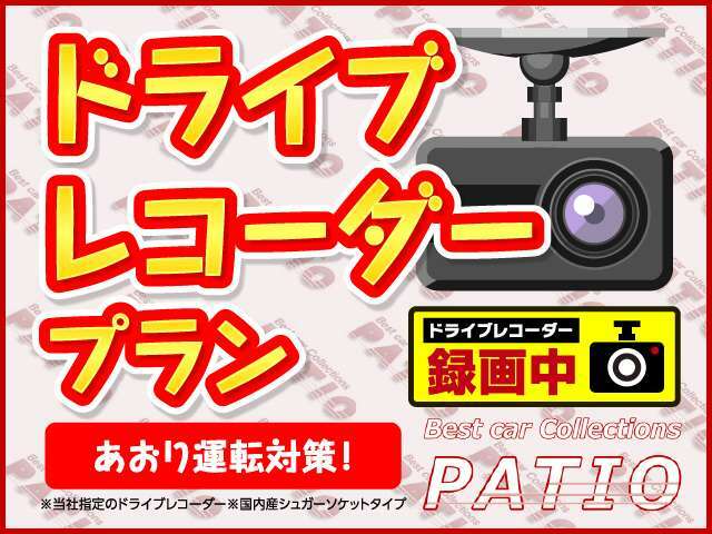 Bプラン画像：今話題のドライブレコーダーをお取り付けいたします。国内メーカ制、本体にモニタ内蔵タイプです。(フロントのみ)バッテリー直結、前後取付などはご相談ください。